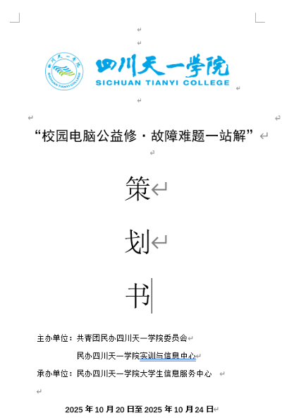 “校园电脑公益修·故障难题一站解”   策划书